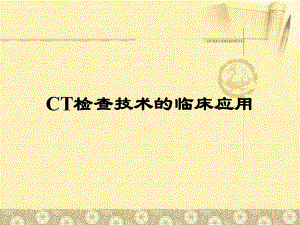 CT检查技术的临床应用.ppt