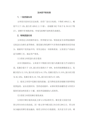 玉米浆干粉标准.docx