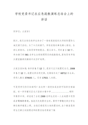 学校党委书记在应急疏散演练总结会上的讲话.docx