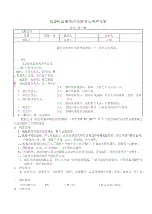 高处坠落事故应急准备与响应预案.docx