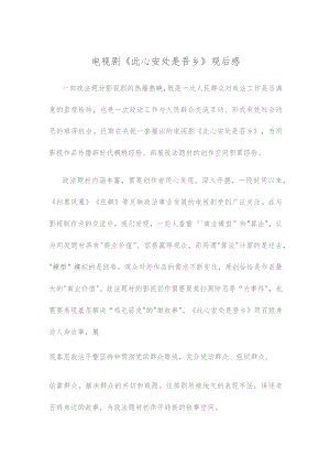 电视剧《此心安处是吾乡》观后感.docx