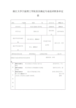浙江大学宁波理工学院首次确定专业技术职务审定表.docx
