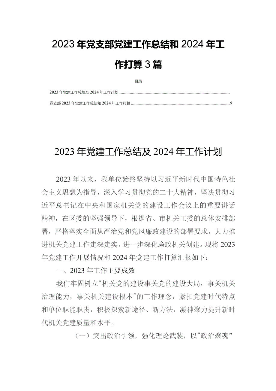 2023年党支部党建工作总结和2024年工作打算3篇.docx_第1页