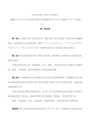 河北省引黄工程运行管理规定.docx