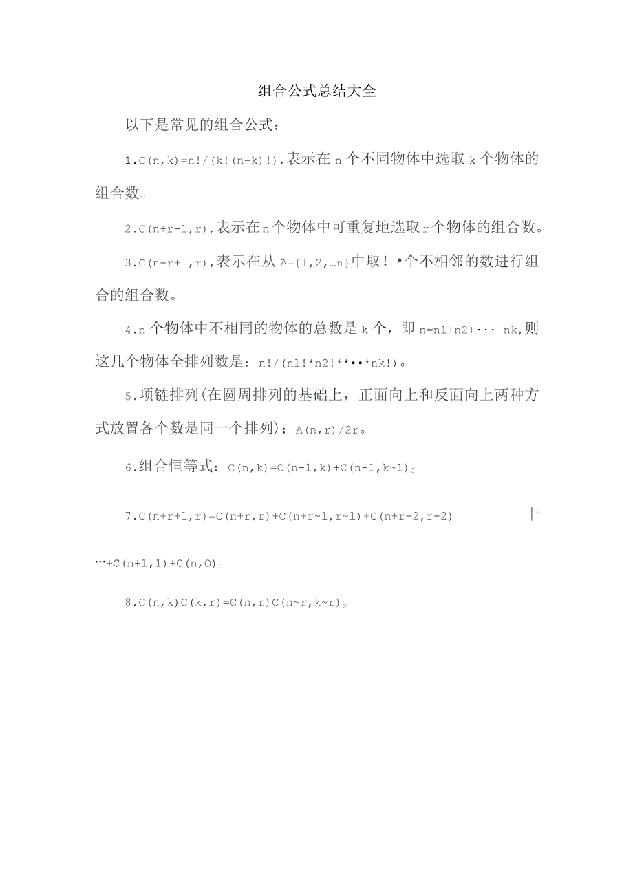 组合公式总结大全.docx_第1页