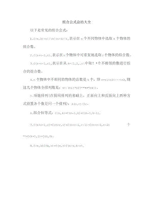 组合公式总结大全.docx