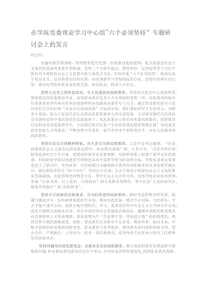 在学院党委理论学习中心组“六个必须坚持”专题研讨会上的发言.docx