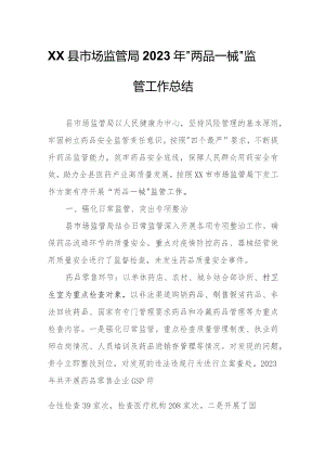 XX县市场监管局2023年“两品一械”监管工作总结.docx