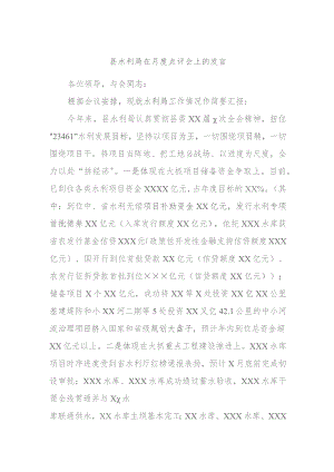 县水利局在月度点评会上的发言.docx