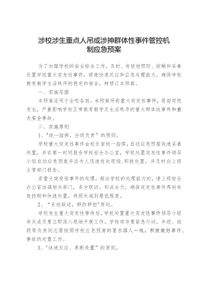 涉校涉生重点人员或涉校群体性事件管控机制应急预案.docx