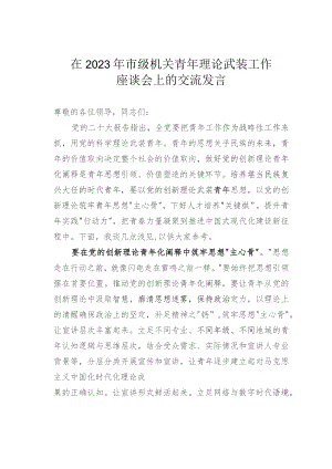 在2023年市级机关青年理论武装工作座谈会上的交流发言.docx