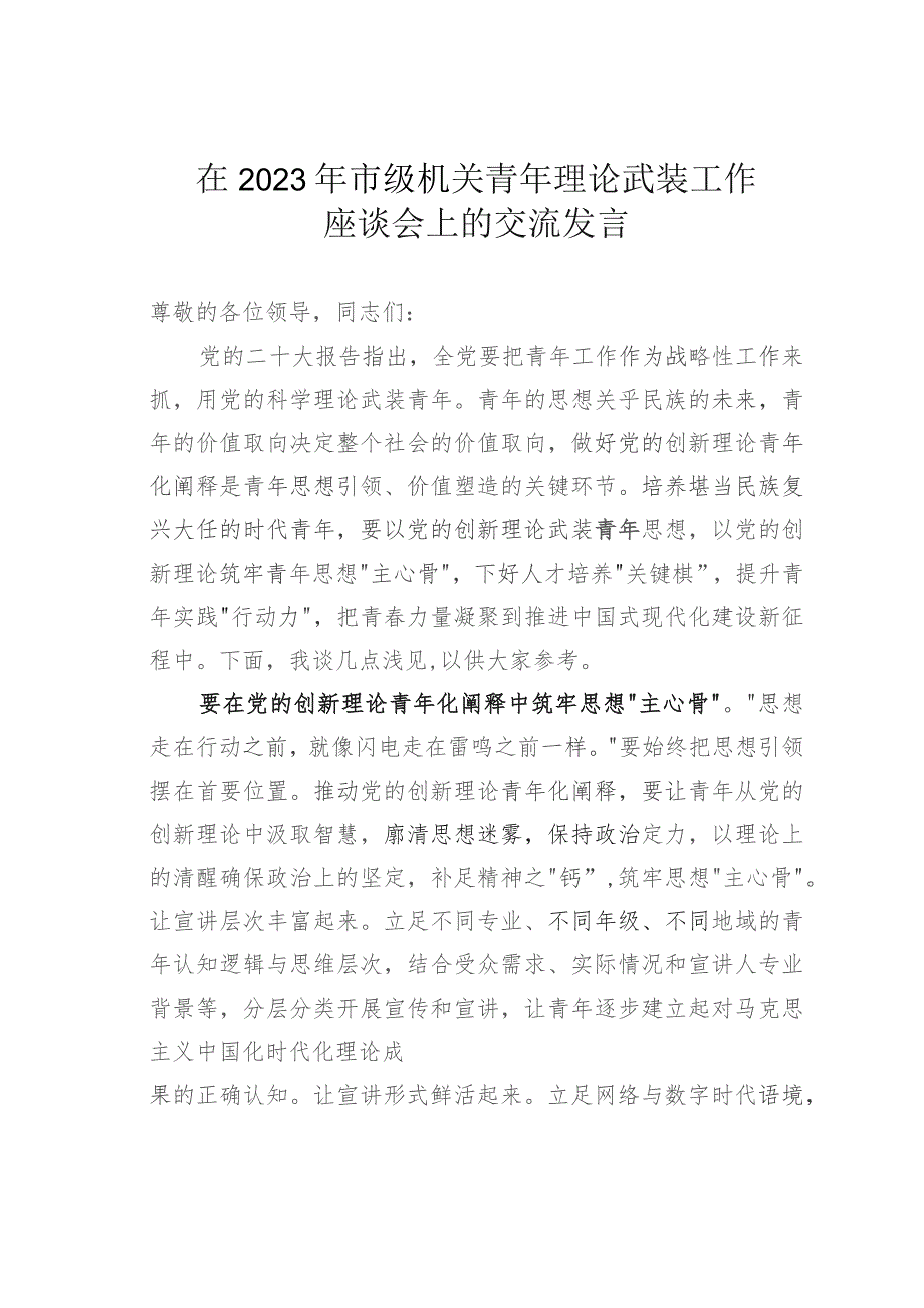 在2023年市级机关青年理论武装工作座谈会上的交流发言.docx_第1页