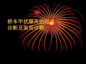 桥本甲状腺炎的超声诊断及鉴别诊断.ppt