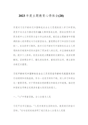 2023年度主题教育心得体会（28）.docx