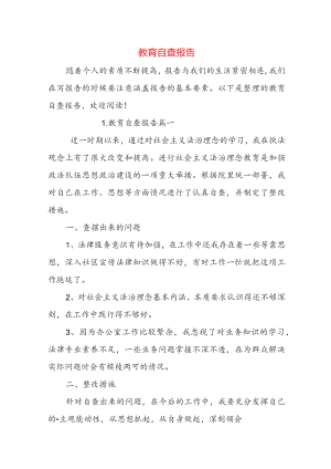 教育自查报告.docx