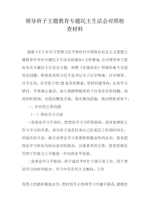 2023年主题教育专题民主生活会对照检查材料.docx