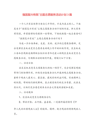 强国复兴有我”主题志愿服务活动计划3篇.docx