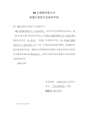 XX互感器有限公司重置注册账号及密码声明（2023年）.docx
