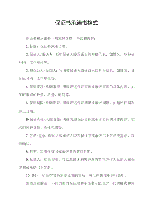 保证书 承诺书格式.docx