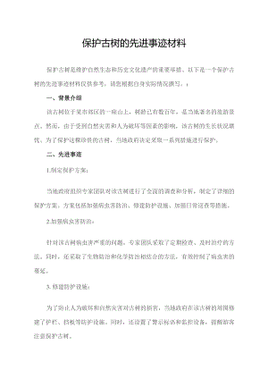 保护古树的先进事迹材料.docx