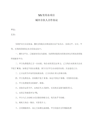 XX饮用水项目城市合伙人合作协议（2023年）.docx