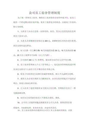 公司员工宿舍管理制度.docx
