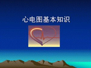 心电图基本知识.ppt