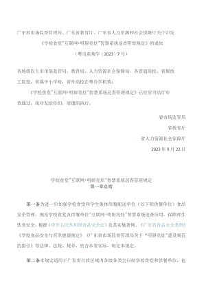 《学校食堂“互联网＋明厨亮灶”智慧系统巡查管理规定》.docx