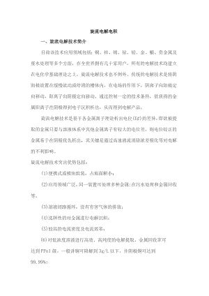 旋流电解 电积.docx