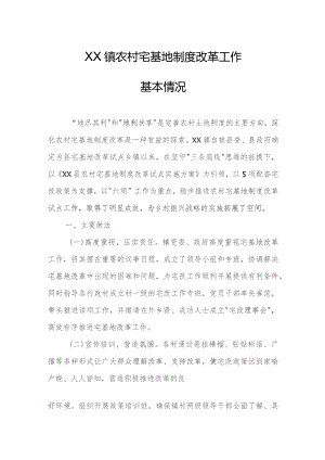 XX镇农村宅基地制度改革工作基本情况.docx