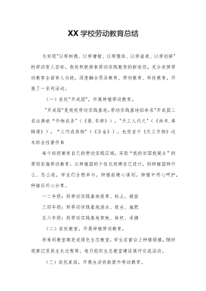 XX学校劳动教育总结.docx