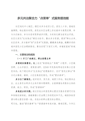 居民小区治理典型经验材料：多元共治聚合力 “点菜单”式服务提效能.docx