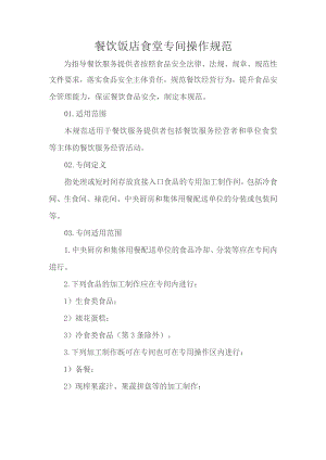 餐饮饭店食堂专间操作规范.docx