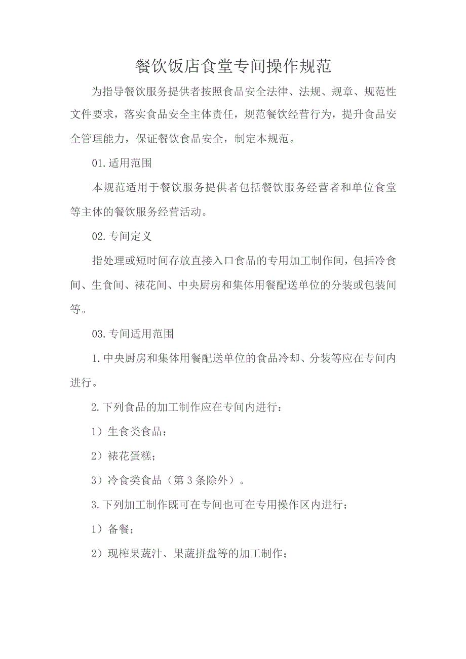 餐饮饭店食堂专间操作规范.docx_第1页