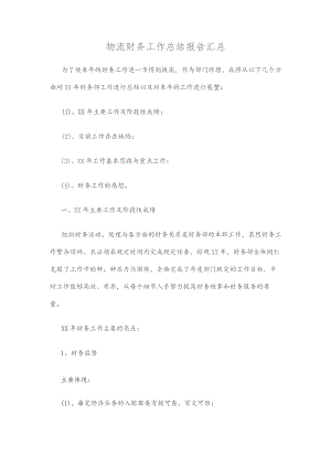 物流财务工作总结报告汇总两篇.docx