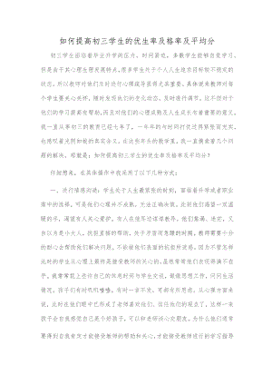 如何提高初三学生的优生率及格率及平均分.docx