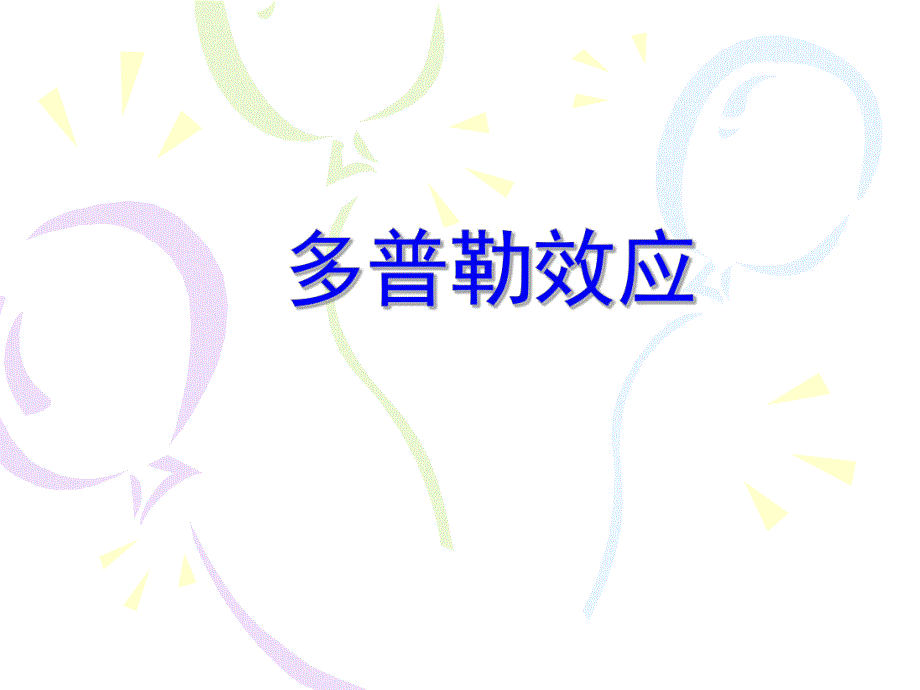 多普勒效应.ppt_第1页