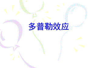 多普勒效应.ppt
