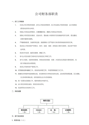 公司财务部职责.docx