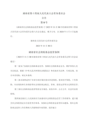 湖南省社会保险基金监管条例（2023年）.docx