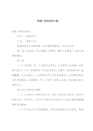修理厂劳动合同6篇.docx