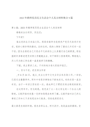 2023年教师党员民主生活会个人发言材料集合9篇.docx