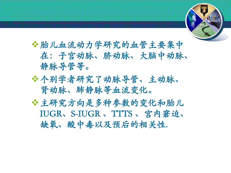 多普勒超声在胎儿血流动力学中的应用.ppt_第3页