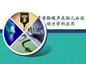 多普勒超声在胎儿血流动力学中的应用.ppt