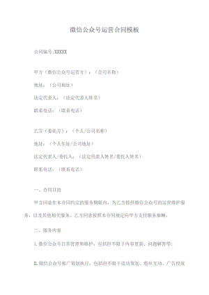 微信公众号运营合同模板.docx