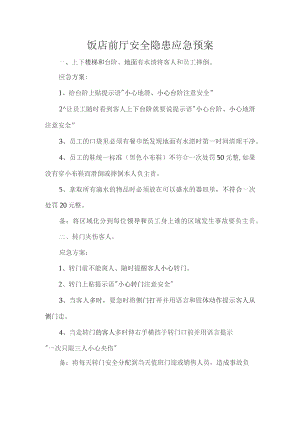 饭店前厅安全隐患应急预案.docx