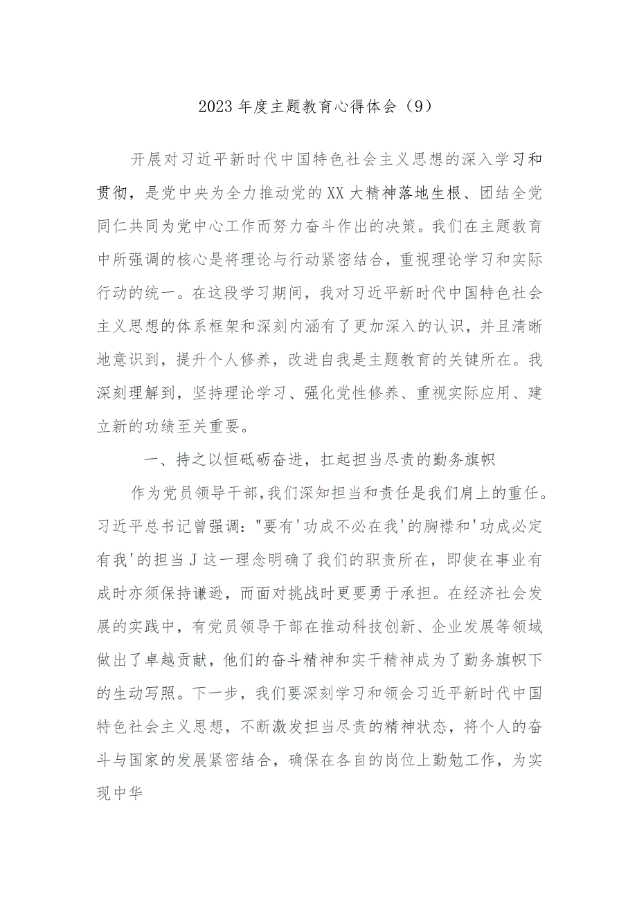 2023年度主题教育心得体会参考范文.docx_第1页