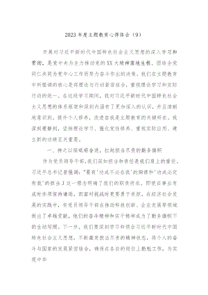 2023年度主题教育心得体会参考范文.docx