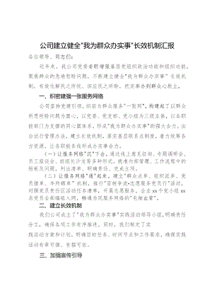 公司建立健全“我为群众办实事”长效机制汇报.docx