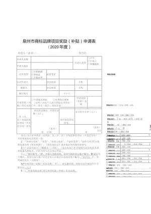 泉州市商标品牌项目奖励补贴申请020年度.docx